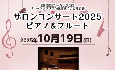 【音楽教室】サロンコンサート2025開催のご案内