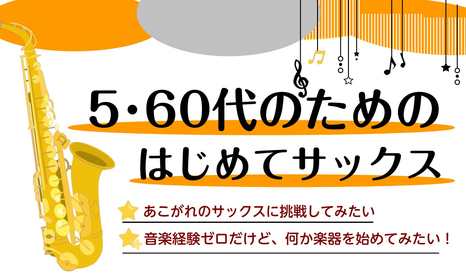 CONTENTS土曜日にサックス教室が増設！講師紹介コース概要体験レッスン受付中！！お問い合わせ土曜日にサックス教室が増設！ 「音楽経験はないけど、サックスに挑戦してみたい」「サックスを再開したい！何か楽器を始めたい！」そんなあなたにオススメです！楽譜が読めなくても、音楽経験ゼロでも大丈夫！マンツー […]
