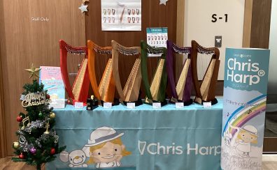 【クリスハープフェア】11/22(土)～12/7(日)開催!!