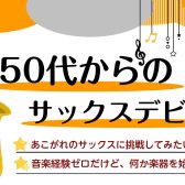 【音楽教室】50代からの「サックスデビュー」/短期レッスン