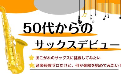 【音楽教室】50代からの「サックスデビュー」/短期レッスン