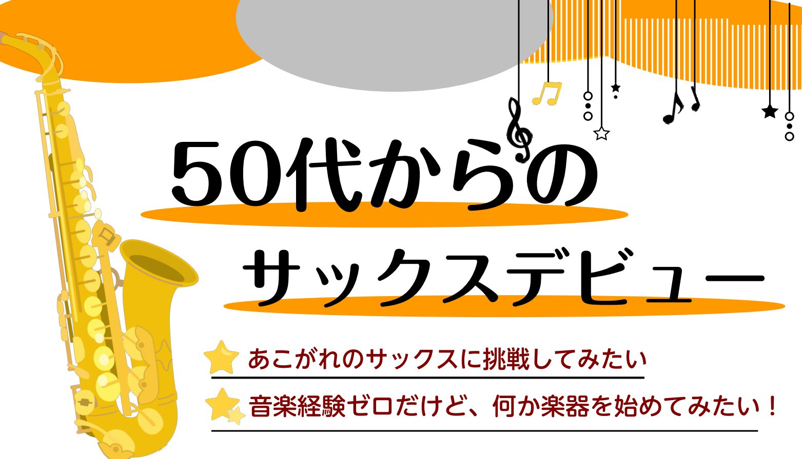 CONTENTS短期レッスンで「憧れサックス」にチャレンジ！講師紹介コース概要お問い合わせ短期レッスンで「憧れサックス」にチャレンジ！ 「音楽経験はないけど、サックスに挑戦してみたい」「サックスを再開したい！何か楽器を始めたい！」そんなあなたにオススメです！楽譜が読めなくても、音楽経験ゼロでも大丈夫 […]