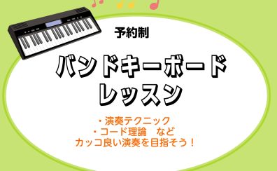 【予約制レッスン】バンドキーボードレッスン開講中！