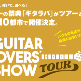 ギター好き集合！ギタラバツアー開催！！