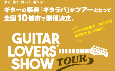 ギター好き集合！ギタラバツアー開催！！
