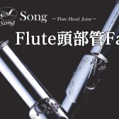 【予告】Y.L.Songフルート頭部管、期間限定で展示いたします♪