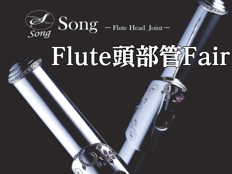 2/27(金)～3/4(水)までの期間限定でY.L.Songのフルート頭部管を8本展示いたします♪お試しをご希望の方は試奏室をご用意いたしますので、事前にお電話いただけますと幸いです。皆様のご来店をお待ちしております！