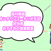 島村楽器イオンタウンユーカリが丘店　担当者おすすめの音楽教室