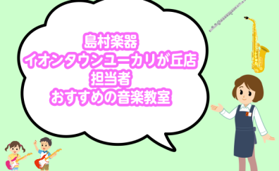 島村楽器イオンタウンユーカリが丘店　担当者おすすめの音楽教室
