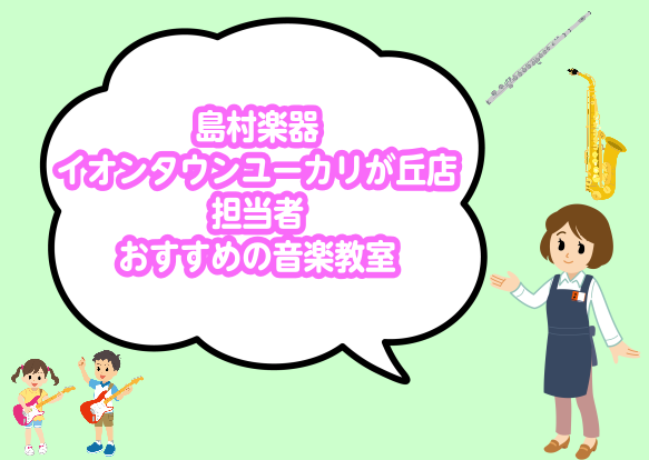 皆さま、こんにちは！！島村楽器イオンタウンユーカリが丘店の相川(あいかわ)と申します。音楽教室担当の私が自信を持っておすすめ出来る音楽教室のコースのご案内をしていこうと思います！！まずは… CONTENTSお子さまにおすすめ「キッズギター」お子さまにも大人にもおすすめ「フルート」大人におすすめ「サッ [&hellip;]