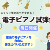 電子ピアノをじっくり試されたい方はイオンタウンユーカリが丘店へ♪