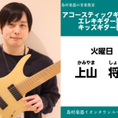 【上山　将平(かみやま　しょうへい)インタビュー　アコースティックギター・エレキギター・キッズギター教室】