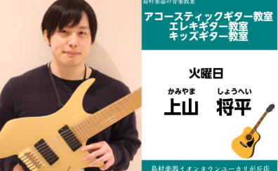 【上山　将平(かみやま　しょうへい)インタビュー　アコースティックギター・エレキギター・キッズギター教室】