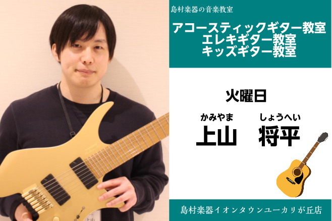 CONTENTS上山　将平(かみやま　しょうへい)　担当：火曜日講師プロフィール講師へのインタビュー講師からコメントコース概要お問い合わせ上山　将平(かみやま　しょうへい)　担当：火曜日 講師プロフィール 15歳頃よりギターを始め、専門学校卒業後プロのギター奏者として活動。アーティストのライブサポー [&hellip;]