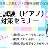 令和8年度前期保育士試験実技ピアノ対策セミナー