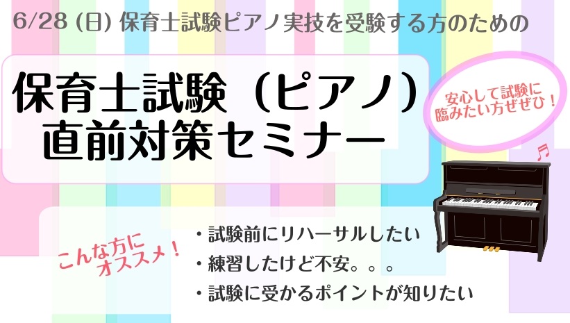 試験前に安心して臨みましょう保育士試験対策セミナー受付中！ 「課題曲の練習方法がわからない・・・」 「弾けるようになったけど、合っているか不安・・・」 6月28日(日)の保育士試験音楽実技(ピアノ)に向けて、練習に励んでいる方、これから練習を始めようという方へ、試験前に、演奏のコツや、試験に向けての [&hellip;]