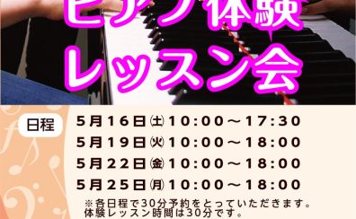 新生活応援!ピアノ体験レッスン会