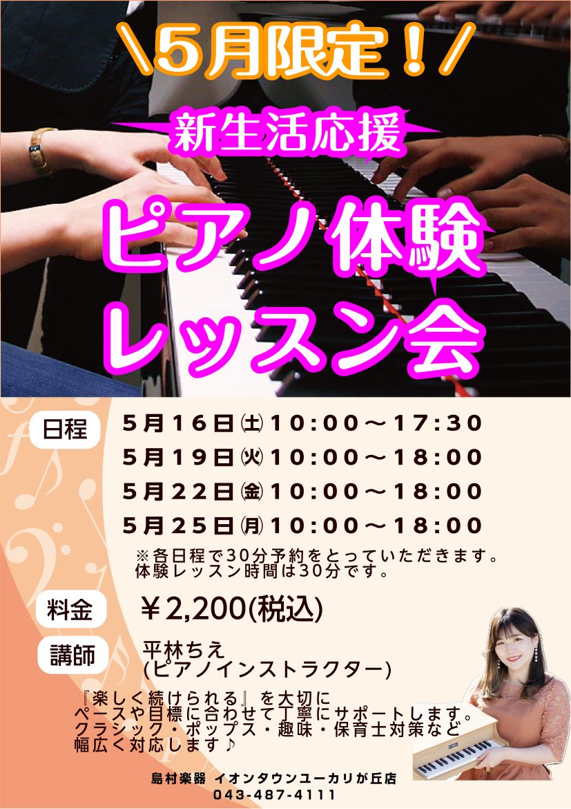 新しい季節、新しいことを始めてみませんか？ 皆さんこんにちは。ピアノインストラクターの平林ちえです。 「ずっと気になっていたピアノ」をこの春スタートする方が増えています。 当サロンでは、初めてのかたでも安心してご参加いただける 『新生活応援　ピアノ体験レッスン会』 を開催中です。 「ピアノに触るのが [&hellip;]