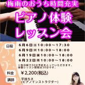 6月限定！梅雨のおうち時間充実【ピアノ体験レッスン会】