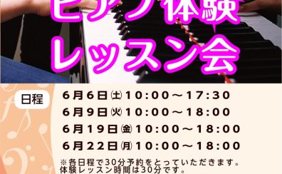 6月限定！梅雨のおうち時間充実【ピアノ体験レッスン会】