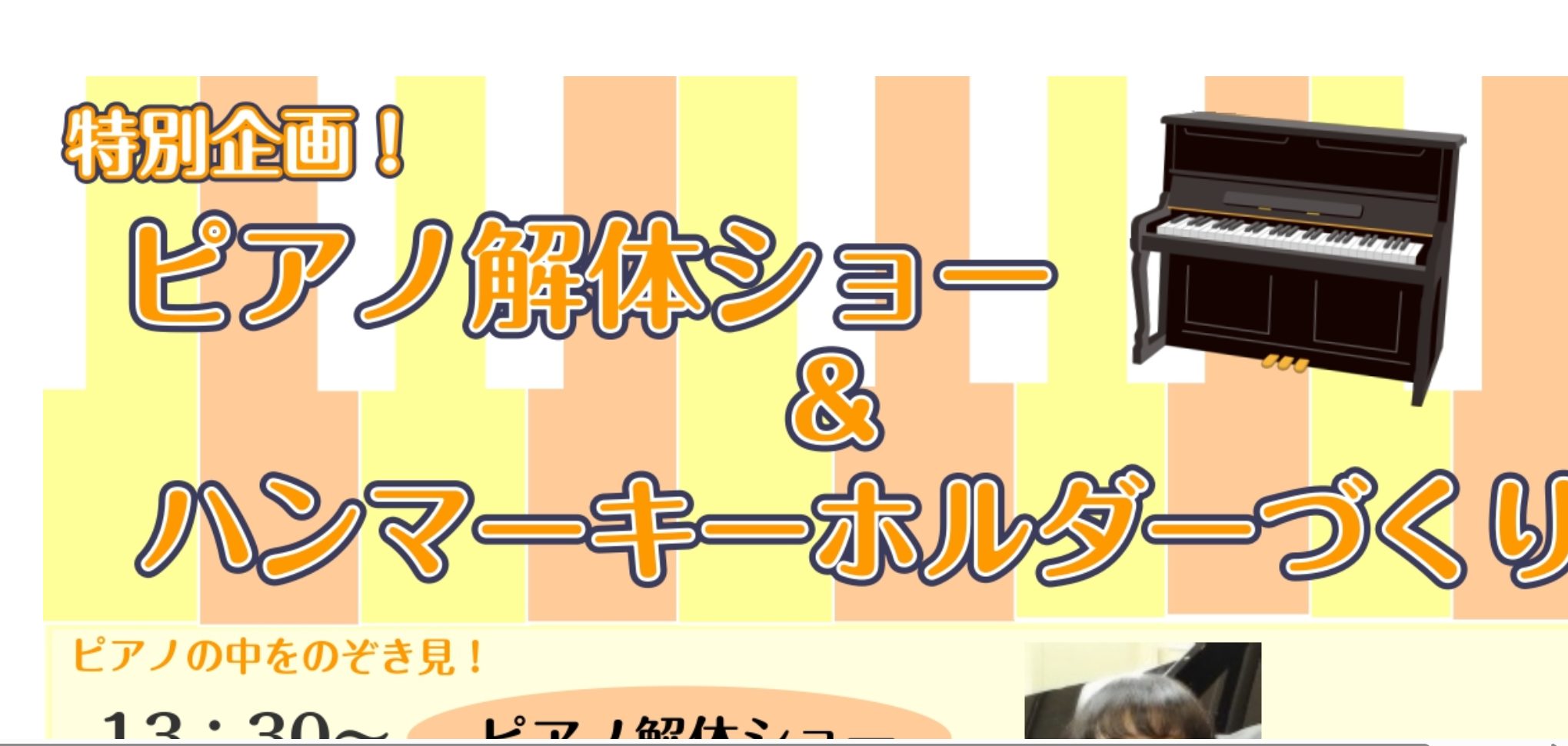 ピアノってなぜあんなにきれいな音が鳴るのかご存知ですか？普段ピアノを演奏されている方でも、ピアノの中身や音の出る仕組みを見ることってなかなかないですよね、、、 島村楽器イオンタウンユーカリが丘店では、夏休みのイベントとして、『ピアノ解体ショー＆ハンマーアクセサリーづくり』を開催いたします！　ピアノの [&hellip;]