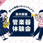 【管楽器体験会】憧れの管楽器を吹いてみよう！！
