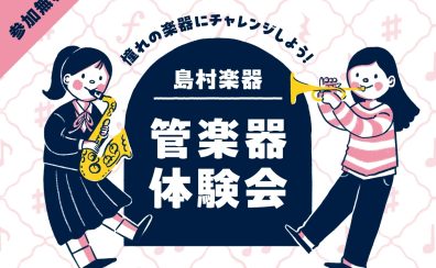 【管楽器体験会】憧れの管楽器を吹いてみよう！！
