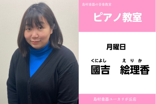 CONTENTS月曜日ピアノ科増設決定！レッスン概要講師紹介お問い合わせ・お申込み月曜日ピアノ科増設決定！ 皆様からの多くのお声にお応えして、イオンタウンユーカリが丘店にて月曜日クラスの追加開講が決定いたしました！「習い事を始めさせたいけれど、希望の曜日に空きがない…」「月曜日に通えるピアノ教室を探 [&hellip;]
