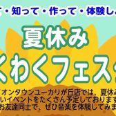 聴いて・見て、知って、作って体験しよう！夏休み音楽わくわくフェスタ2026