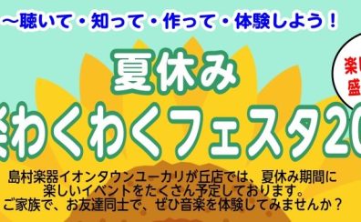 聴いて・見て、知って、作って体験しよう！夏休み音楽わくわくフェスタ2026