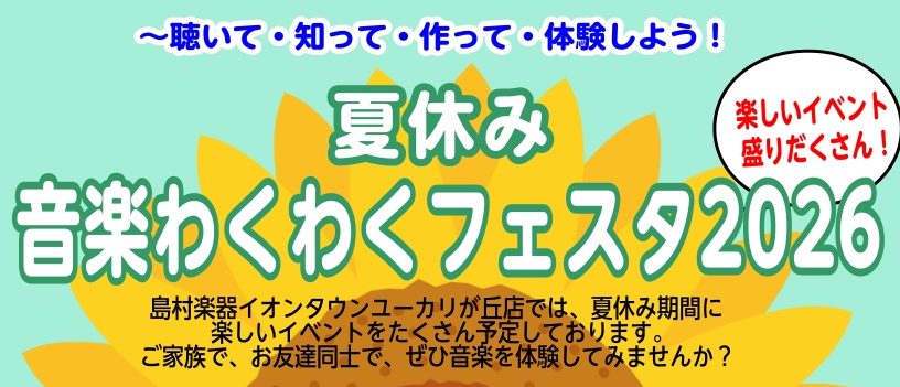 8月11日(火・祝)イオンイオンタウンさくらの広場にて、夏休み音楽わくわくフェスタ2026を開催します！ 島村楽器イオンタウンユーカリが丘店では、夏休み期間に楽しいイベントをたくさん企画しております。お子様から大人の方まで聴いて、知って、作って、体験して楽しめるイベントが盛りだくさん！ご家族で、お友 [&hellip;]