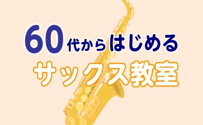 【音楽教室】60代から始めるサックス教室