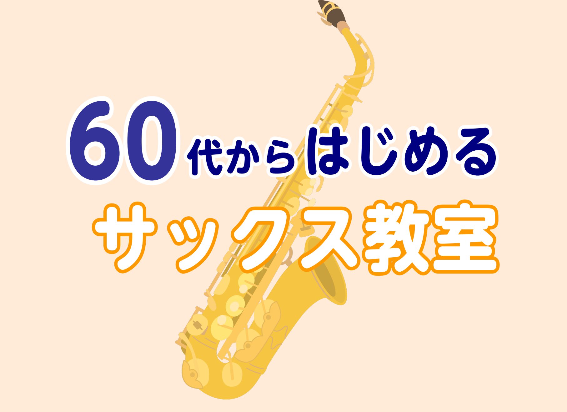 CONTENTS60代からサックスは始められるのかレッスンの内容サックス教室体験レッスン受付中！！楽器レンタルについてお問い合わせ60代からサックスは始められるのか 「今さら楽器なんてできるかな……」そんな風に考えて、一歩を踏み出せずにいませんか？でも大丈夫。サクソフォーンは音が出しやすく、初心者の [&hellip;]
