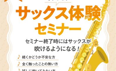 【初心者さん歓迎!】吹ける!サックス体験セミナー