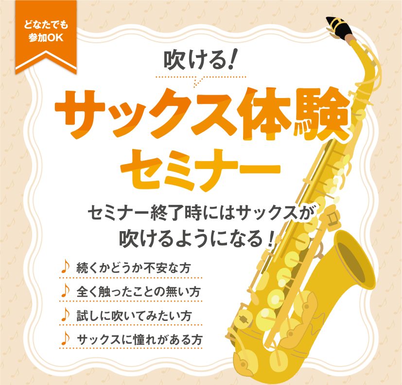 皆様こんにちは！島村楽器イオンタウンユーカリが丘店では、サックス体験セミナーを開催中です！ CONTENTSサックスを始めたい！をサポートしますイベント詳細ご予約はこちら相談も承りますクラリネット、フルートの体験セミナーも開催いたします☆お問い合わせサックスを始めたい！をサポートします 「好きなアニ [&hellip;]