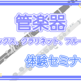 【クラリネット・フルート・サックス】体験セミナー開催します♪