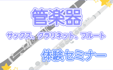 【クラリネット・フルート・サックス】体験セミナー開催します♪