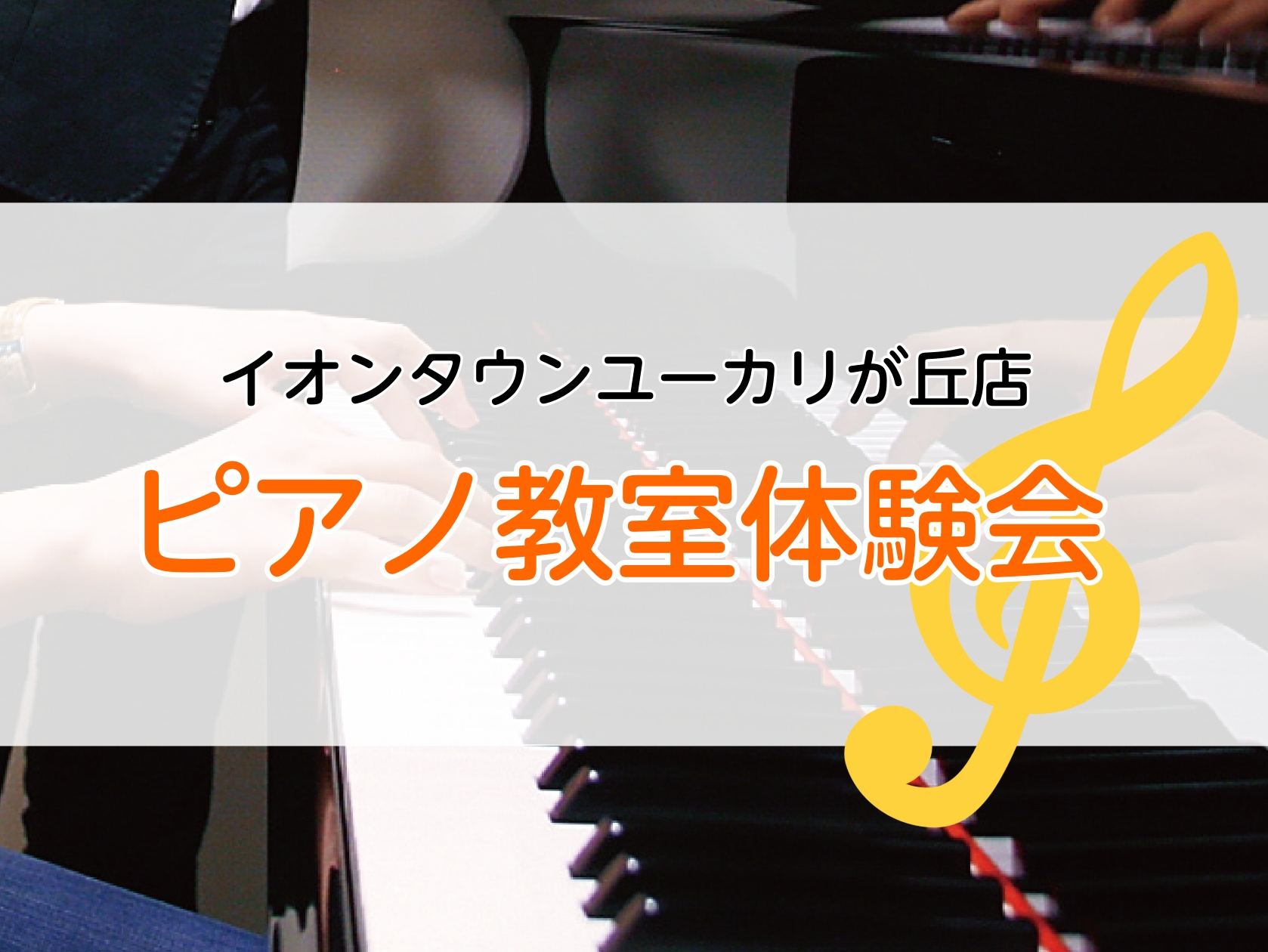 CONTENTSはじめの音楽はピアノに決まり♪ 体験レッスン受付中講師紹介レッスン概要・体験レッスンお申込みお問い合わせはじめの音楽はピアノに決まり♪ 体験レッスン受付中 「ピアノを弾いてみたい！」「楽しく音楽にふれたい！」そんなお子様の気持ちを応援するピアノ教室（月曜日クラス）が新しくスタートしま [&hellip;]