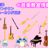 【2026年10月】体験レッスン&音楽教室お得情報!