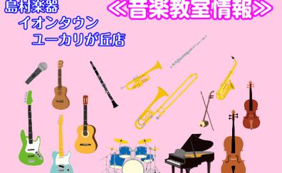 【2026年10月】体験レッスン&音楽教室お得情報!