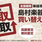 楽器の買取・下取り強化中!