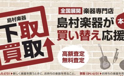 楽器の買取・下取り強化中!