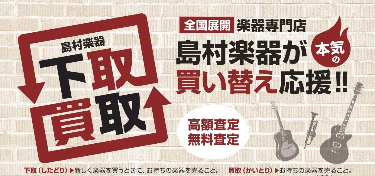 島村楽器イオンタウンユーカリが丘店では楽器の買取・下取りを承っております！ 使わなくなった楽器の買取、新しい楽器を購入するための下取りなど是非当店へお持ち込みください！事前にLINE査定などもご利用頂けます。 ※ストラップやスタンドなど小物類、和楽器などは買取不可となります。 ※電子ピアノ・アップラ [&hellip;]