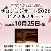 サロンコンサート2026開催いたします！