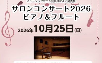 サロンコンサート2026開催いたします！