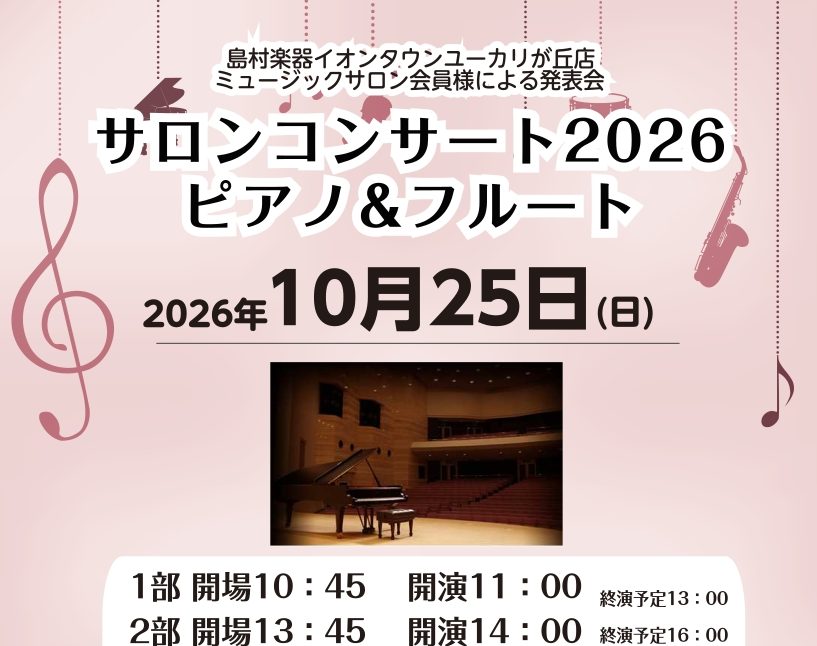ミュージックサロン会員さまによる発表会、『サロンコンサート2026』を開催いたします！ 島村楽器イオンタウンユーカリが丘店でピアノ・フルートのミュージックサロン会員さまによる発表会、『サロンコンサート2026』を10月25日(日)に開催いたします。 佐倉ハーモニーホールという大きな舞台で、日頃の練習 [&hellip;]