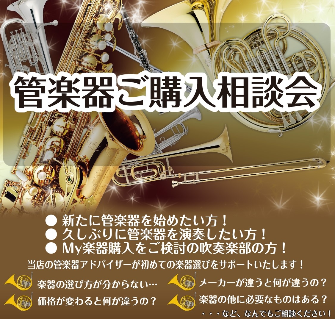 管楽器ご購入相談会開催中！！