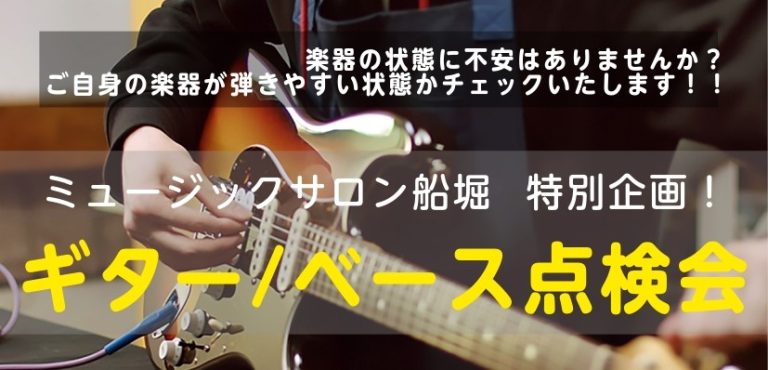 【2026年10月18日（日）,30日（金）】ギター＆ベース点検会開催！