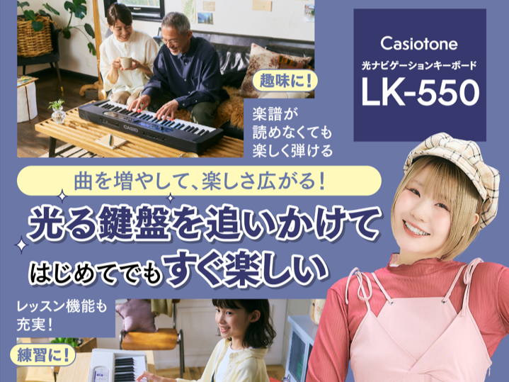 【新発売】楽しく脳活！で話題のCASIO光ナビゲーションキーボード『LK-550』『LK-350 』お試し頂けます🎹