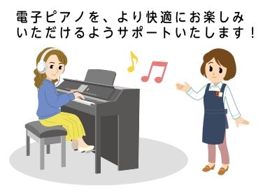 専門スタッフが、電子ピアノ選びのお手伝いをさせていただきます！